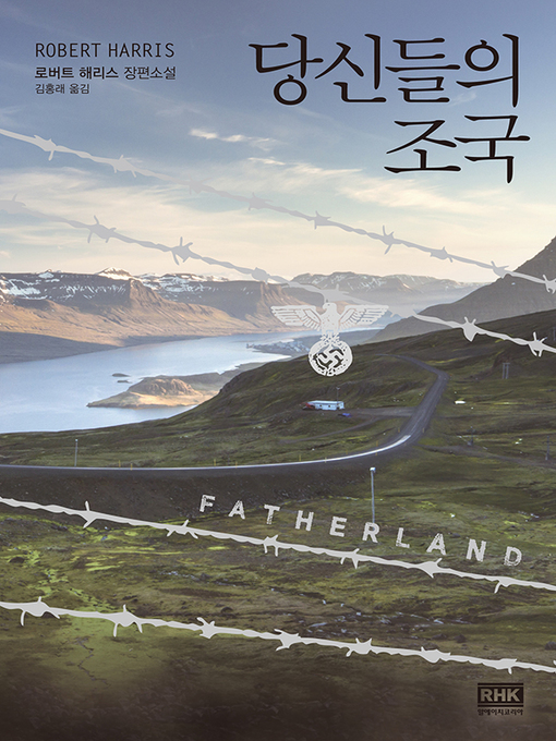 Title details for 당신들의 조국(개정판) by 로버트 해리스 - Available